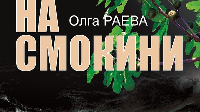 Дебют със завладяващ крими роман