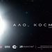 „Ало, Космос! Говори България!“