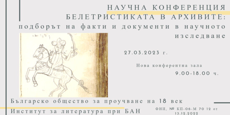 Белетристиката в архивите