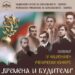 Четвърто издание на „Времена и будители“