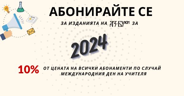 10% отстъпка от абонаментите на издателство „Аз-буки“