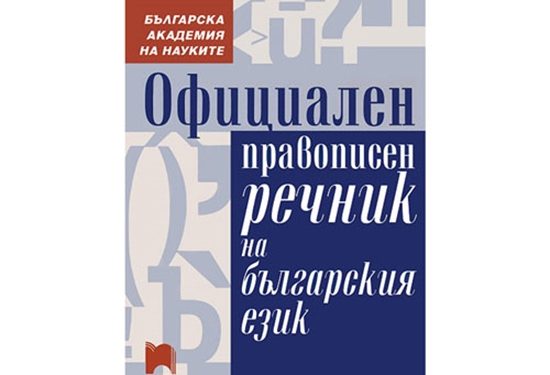 Правописният речник на БАН онлайн от май 2024 г.