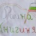 Кой уши байряка, кой му тури знака