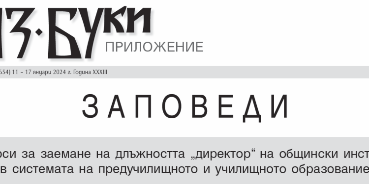 Заповеди за обявяване на конкурси за заемане на длъжността „директор“ на общински институции в системата на предучилищното и училищното образование