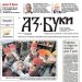 Вестник „Аз-буки“ – брой 4/2024 г.