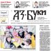 Вестник „Аз-буки“ – брой 6/2024 г.