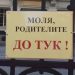 Министър Галин Цоков: Всички училища да премахнат табелите, ограничаващи достъпа на родители