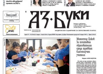 Вестник „Аз-буки“ – брой 17-18/2024 г.