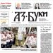 Вестник „Аз-буки“ – брой 21/2024 г.