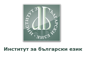 Онлайн платформа за езикови ресурси представят в БАН