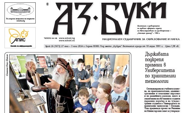 Вестник „Аз-буки“ – брой 26/2024 г.