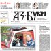 Вестник „Аз-буки“ – брой 24/2024 г.