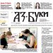 Вестник „Аз-буки“ – брой 28/2024 г.