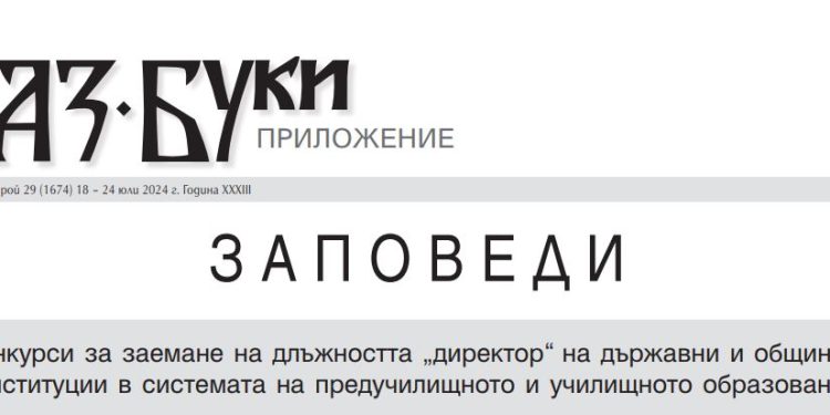 Заповеди за обявяване на конкурси за заемане на длъжността „директор“ на държавни и общински институции в системата на предучилищното и училищното образование