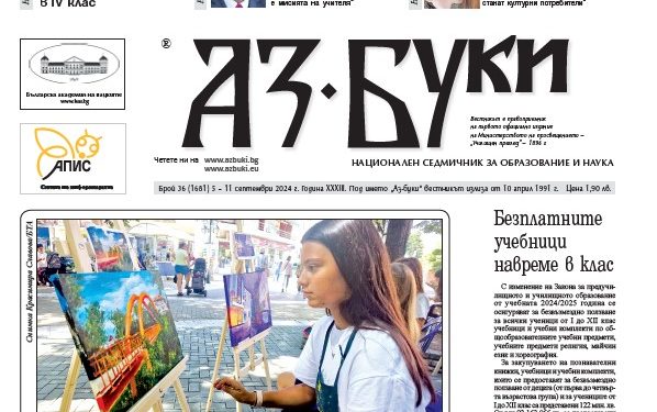 Вестник „Аз-буки“ – брой 36/2024 г.