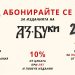 Абонаментна кампания 2025 за изданията на „Аз-буки“
