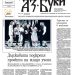 Вестник „Аз-буки“ – брой 6/2025 г.