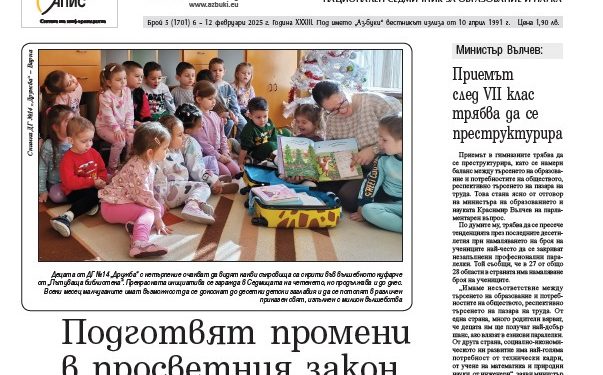 Вестник „Аз-буки“ – брой 5/2025 г.