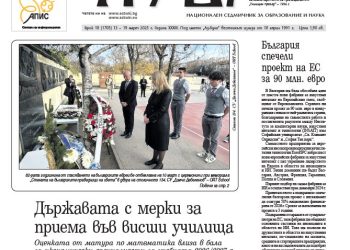 Вестник „Аз-буки“ – брой 10/2025 г.