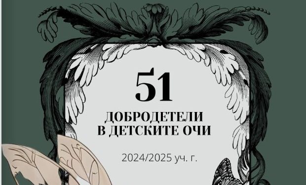 Ученици създават дигитална книжка с 51 добродетели в детските очи