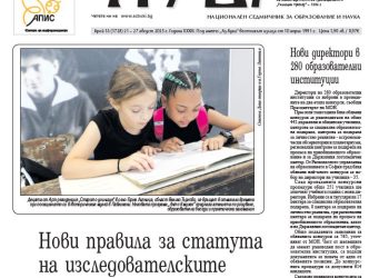 Вестник „Аз-буки“ – брой 33/2025 г.