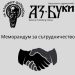 Издателство „Аз-буки“ подписа меморандум за сътрудничество със Софийския университет „Св. Климент Охридски“