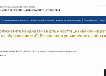 Петима кандидати за началник на РУО – София-град, са допуснати до тест