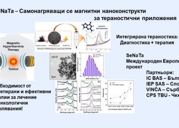 Наши и чужди учени създават приложими в борбата с рака наночастици