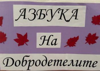 В асеновградско училище възпитават ценности с „Азбука на добродетелите“