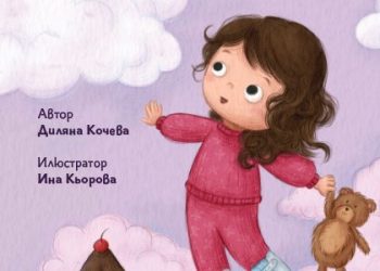 „Аз-буки“ с премиера на детска книга