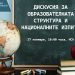 МОН организира дискусия за структурата на училищното образование и националните изпити