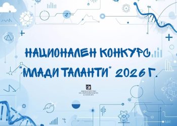 МОН дава начало на конкурса „Млади таланти“
