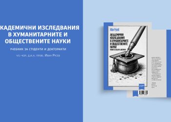 Ново издание на „Аз-буки“ в подкрепа на научното писане