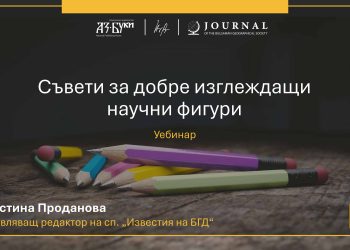 Уебинар за визуалния език на науката: как да създавате въздействащи фигури