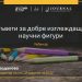 Уебинар за визуалния език на науката: как да създавате въздействащи фигури